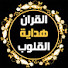 3FE98MI3jR8-channel-avatar-القران هداية القلوب | Quran