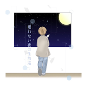 けいさんの 眠れない夜の生放送（毎週日曜夜23時〜）