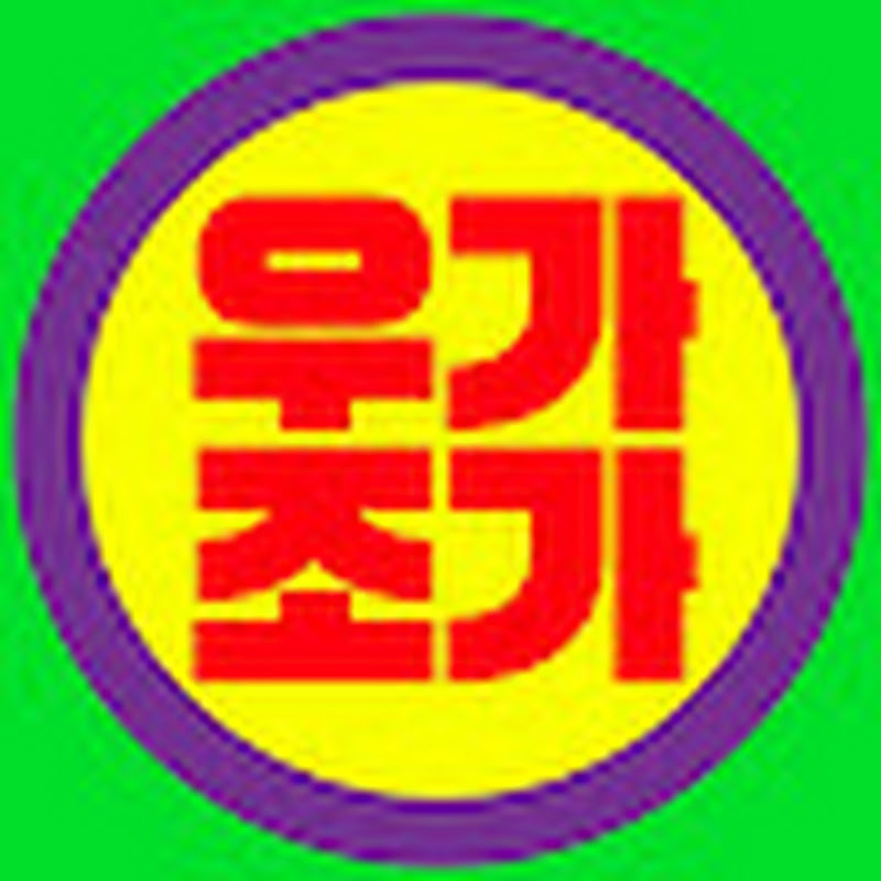 우리가요조은가요