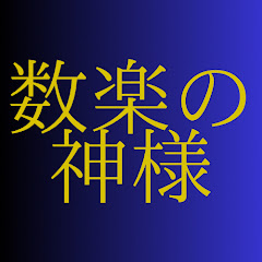 数楽の神様【高校受験対策】中学数学アイコン画像