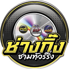 ช่างกิ๊งชามทัวร์ริ่ง