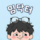 밈닥터
