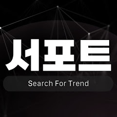 서포트 Search For Trend