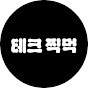 테크찍먹