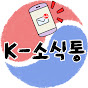 K소식통