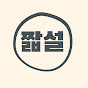 짧썰