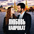 VYCtFqHupiY-channel-avatar-Любовь напрокат | Kiralık Aşk по-русски and Кровавые цветы | Kan Çiçekleri