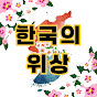  한국의 위상