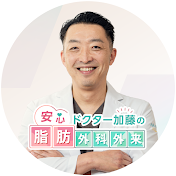 安心ドクター加藤の脂肪外科外来【脂肪吸引・豊胸】