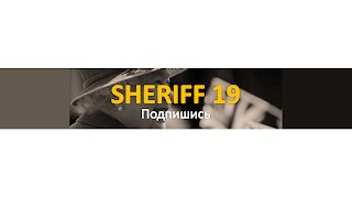 Заставка Ютуб-канала «SHERIFF 19»