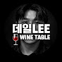 데일LEE와인테이블