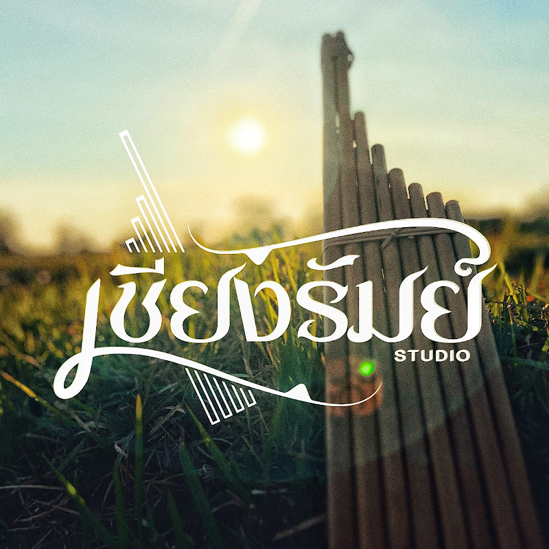 เชียงรัมย์ STUDIO