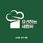 요리하는 새한씨