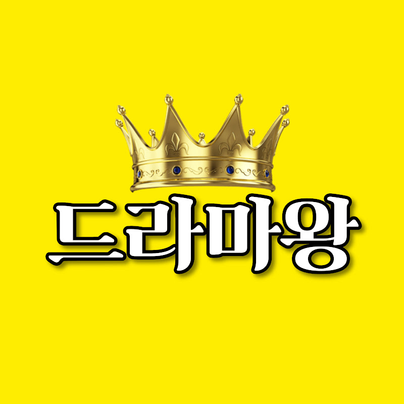 드라마왕 thumbnail