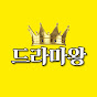 드라마왕