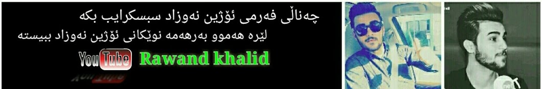 Rawand khalid यूट्यूब चैनल अवतार