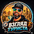 qzLVHj66wUU-channel-avatar-ВЗГЛЯД ТУРИСТА 