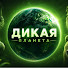 chWfCq5snAI-channel-avatar-дикая планета