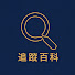 FBvk7eWDA-0-channel-avatar-追蹤百科