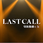 【公認】ラストコール切り抜きch