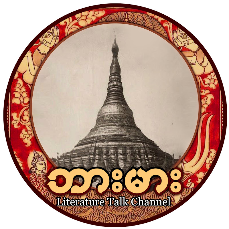 Burma Channel Literature Talk