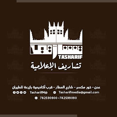 تشاريف الإعلامية