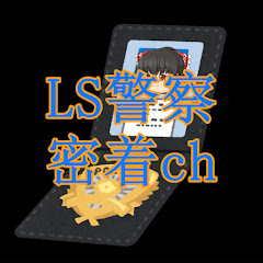 LS警察密着chアイコン画像