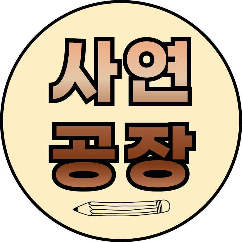 사연공장 thumbnail