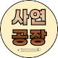 사연공장