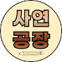 사연공장