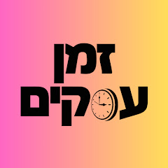זמן עסקים - פודקאסט העסקים של ישראל