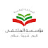 lt-smDwVg9w-channel-avatar-مؤسسة الملتقى