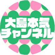 大島本気チャンネル