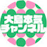 JUwQm2xISvE-channel-avatar-大島本気チャンネル