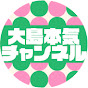 大島本気チャンネル