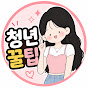 이것만 봐 청년꿀팁
