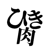 ひき肉【ちょんまげ小僧】