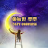 TzKcbWUycaI-channel-avatar-아늑한 우주 Cozy Universe 