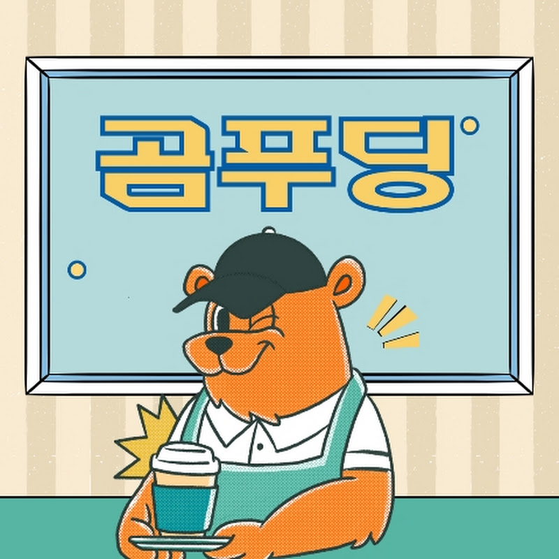 곰푸딩 thumbnail