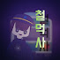 w1MURn0N1S8-channel-avatar-철먹사