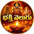 X7qA-Oht6ok-channel-avatar- భక్తి వెలుగు 