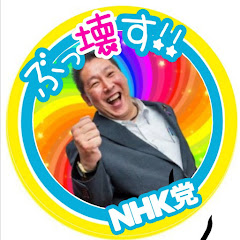 NHK党【立花孝志公認】応援部屋