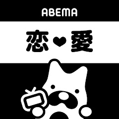 ABEMA 恋愛【公式】アイコン画像