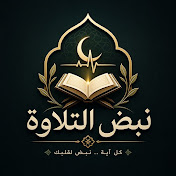 نبض التلاوة