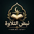bJv0tr5UhDM-channel-avatar-نبض التلاوة