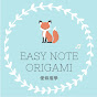 Easy Note Origami 便條摺學
