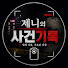 F9lFR2ArvXc-channel-avatar-제니의 사건기록