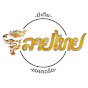 LINETHAI OFFICIAL CHANNEL