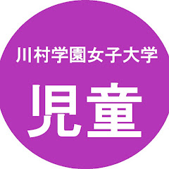 川村学園女子大学 児童教育学科【公式】アイコン画像