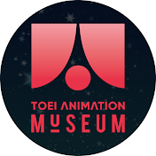 東映アニメーションミュージアムチャンネル